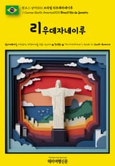 원코스 남미003 브라질 리우데자네이루(1 Course South America003 Brazil Rio de Janeiro) 표지 이미지
