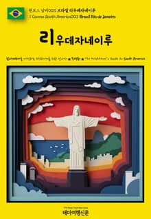 원코스 남미003 브라질 리우데자네이루(1 Course South America003 Brazil Rio de Janeiro)