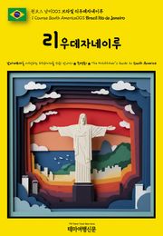 원코스 남미003 브라질 리우데자네이루(1 Course South America003 Brazil Rio de Janeiro)