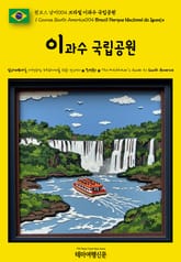 원코스 남미004 브라질 이과수 국립공원(1 Course South America004 Brazil Parque Nacional do Iguaçu) 표지 이미지