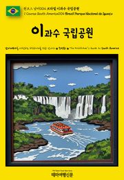 원코스 남미004 브라질 이과수 국립공원(1 Course South America004 Brazil Parque Nacional do Iguaçu)