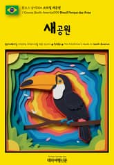 원코스 남미005 브라질 새공원(1 Course South America005 Brazil Parque das Aves) 표지 이미지