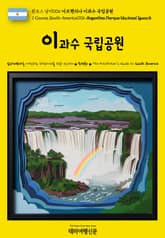 원코스 남미006 아르헨티나 이과수 국립공원(1 Course South America006 Argentina Parque Nacional Iguazú) 표지 이미지