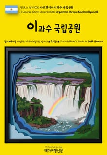 원코스 남미006 아르헨티나 이과수 국립공원(1 Course South America006 Argentina Parque Nacional Iguazú)