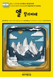 원코스 남미008 아르헨티나 엘 칼라파테(1 Course South America008 Argentina El Calafate)
