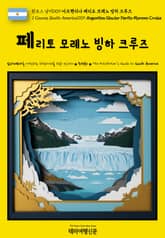원코스 남미009 아르헨티나 페리토 모레노 빙하 크루즈(1 Course South America009 Argentina Glaciar Perito Moreno Cruise) 표지 이미지