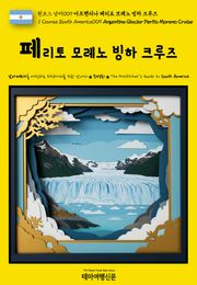 원코스 남미009 아르헨티나 페리토 모레노 빙하 크루즈(1 Course South America009 Argentina Glaciar Perito Moreno Cruise)