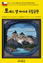 원코스 남미010 칠레 토레스 델 파이네 국립공원 1박2일(1 Course South America010 Chile Parque Nacional Torres del Paine 1 Night 2 Days) 표지 이미지