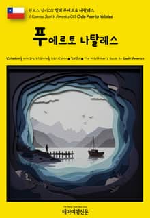 원코스 남미011 칠레 푸에르토 나탈레스(1 Course South America011 Chile Puerto Natales)