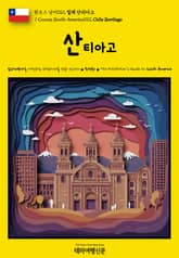 원코스 남미012 칠레 산티아고(1 Course South America012 Chile Santiago) 표지 이미지