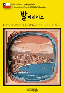 원코스 남미013 칠레 발파라이소(1 Course South America013 Chile Valparaíso)