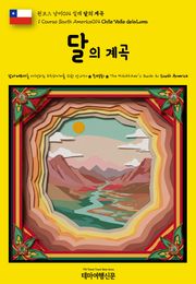 원코스 남미014 칠레 달의 계곡(1 Course South America014 Chile Valle de la Luna)