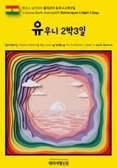 원코스 남미015 볼리비아 유우니 2박3일(1 Course South America015 Bolivia Uyuni 2 Night 3 Days) 표지 이미지