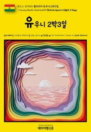 원코스 남미015 볼리비아 유우니 2박3일(1 Course South America015 Bolivia Uyuni 2 Night 3 Days)