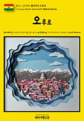 원코스 남미016 볼리비아 오루로(1 Course South America016 Bolivia Oruro) 표지 이미지