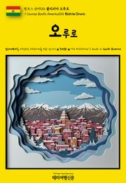원코스 남미016 볼리비아 오루로(1 Course South America016 Bolivia Oruro)