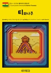 원코스 남미018 볼리비아 티와나쿠(1 Course South America018 Bolivia Tiwanaku) 표지 이미지