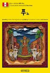 원코스 남미020 페루 푸노(1 Course South America020 Peru Puno) 표지 이미지