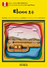 원코스 남미021 페루 티티카카 호수(1 Course South America021 Peru Lago Titicaca) 표지 이미지