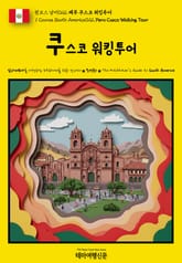 원코스 남미022 페루 쿠스코 워킹투어(1 Course South America022 Peru Cusco Walking Tour) 표지 이미지