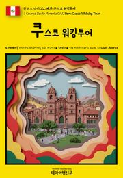 원코스 남미022 페루 쿠스코 워킹투어(1 Course South America022 Peru Cusco Walking Tour)