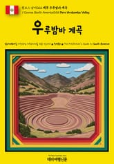 원코스 남미024 페루 우루밤바 계곡(1 Course South America024 Peru Urubamba Valley) 표지 이미지