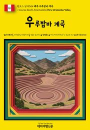원코스 남미024 페루 우루밤바 계곡(1 Course South America024 Peru Urubamba Valley)