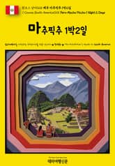 원코스 남미025 페루 마추픽추 1박2일(1 Course South America025 Peru Machu Picchu 1 Night 2 Days) 표지 이미지