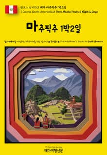 원코스 남미025 페루 마추픽추 1박2일(1 Course South America025 Peru Machu Picchu 1 Night 2 Days)