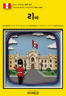 원코스 남미026 페루 리마(1 Course South America026 Peru Lima)