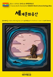 원코스 남미027 유네스코 세계문화유산(1 Course South America027 UNESCO World Cultural Heritage Sites)