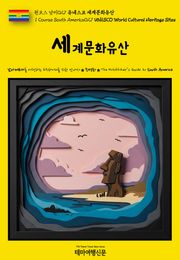 원코스 남미027 유네스코 세계문화유산(1 Course South America027 UNESCO World Cultural Heritage Sites)