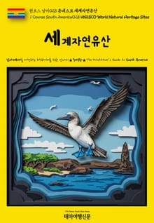 원코스 남미028 유네스코 세계자연유산(1 Course South America028 UNESCO World Natural Heritage Sites)