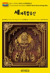 원코스 남미029 유네스코 세계복합유산(1 Course South America029 UNESCO World Mixed Heritage Sites) 표지 이미지