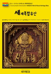 원코스 남미029 유네스코 세계복합유산(1 Course South America029 UNESCO World Mixed Heritage Sites)
