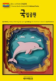 원코스 남미030 국립공원(1 Course South America030 National Parks)