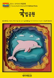 원코스 남미030 국립공원(1 Course South America030 National Parks)