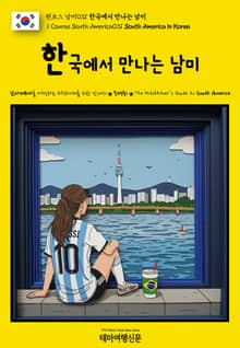 원코스 남미031 한국에서 만나는 남미(1 Course South America031 South America in Korea)