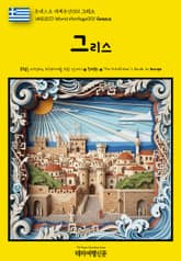 유네스코 세계유산001 그리스(UNESCO World Heritage001 Greece) 표지 이미지