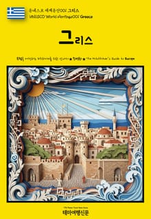 유네스코 세계유산001 그리스(UNESCO World Heritage001 Greece)