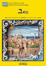 유네스코 세계유산001 그리스(UNESCO World Heritage001 Greece)