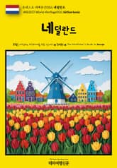 유네스코 세계유산002 네덜란드(UNESCO World Heritage002 Netherlands) 표지 이미지