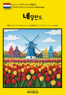 유네스코 세계유산002 네덜란드(UNESCO World Heritage002 Netherlands)