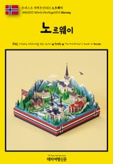 유네스코 세계유산003 노르웨이(UNESCO World Heritage003 Norway) 표지 이미지