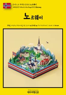 유네스코 세계유산003 노르웨이(UNESCO World Heritage003 Norway)