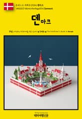 유네스코 세계유산004 덴마크(UNESCO World Heritage004 Denmark) 표지 이미지