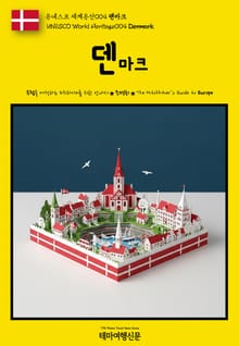 유네스코 세계유산004 덴마크(UNESCO World Heritage004 Denmark)