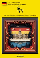 유네스코 세계유산005 독일(UNESCO World Heritage005 Germany) 표지 이미지