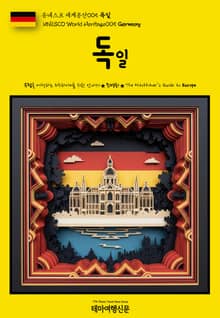 유네스코 세계유산005 독일(UNESCO World Heritage005 Germany)