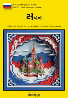 유네스코 세계유산007 러시아(UNESCO World Heritage007 Russia)